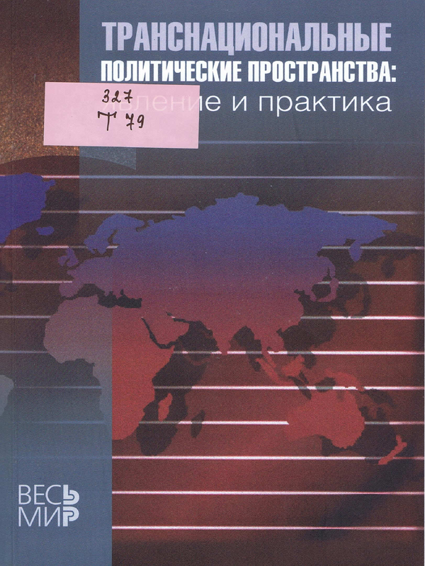 Транснациональные политические пространства: явление и практика