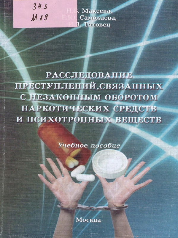 Расследование преступлений, связанных с незаконным оборотом наркотических средств и психотропных веществ