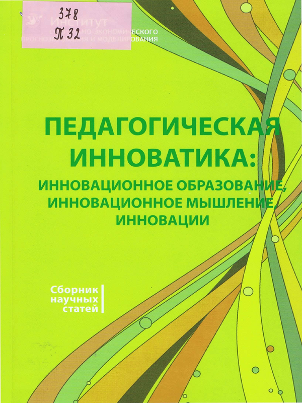 Педагогическая инноватика: инновационное образование, инновационное мышление, инновации