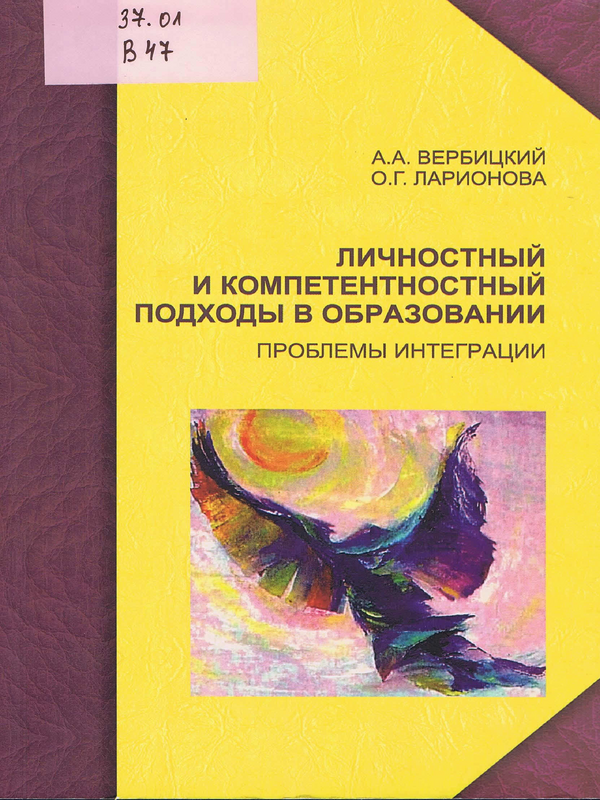 Личностный и компетентностный подходы в образовании: проблемы интеграции