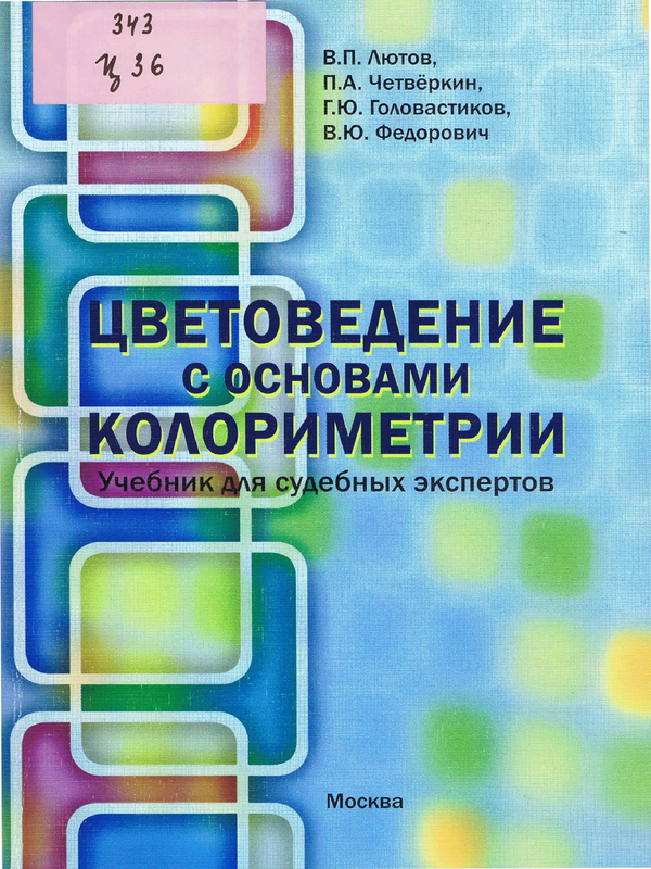 Цветоведение с основами колориметрии