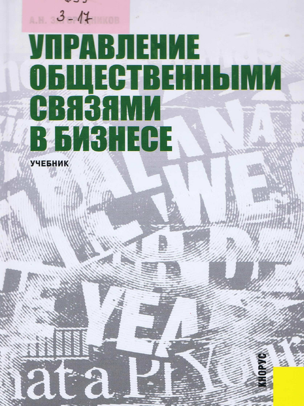 Управление общественными связями в бизнесе