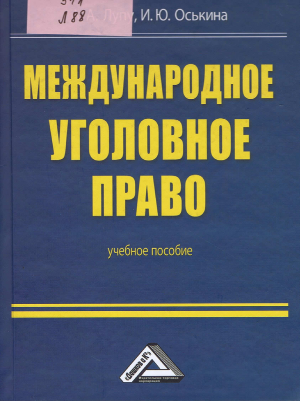 Международное уголовное право