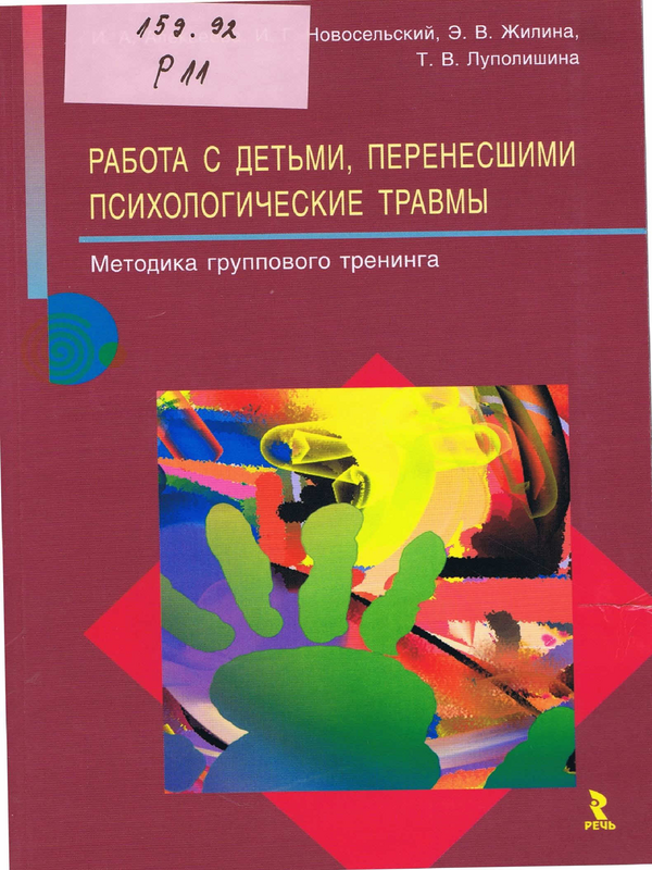 Работа с детьми, перенесшими психологические травмы