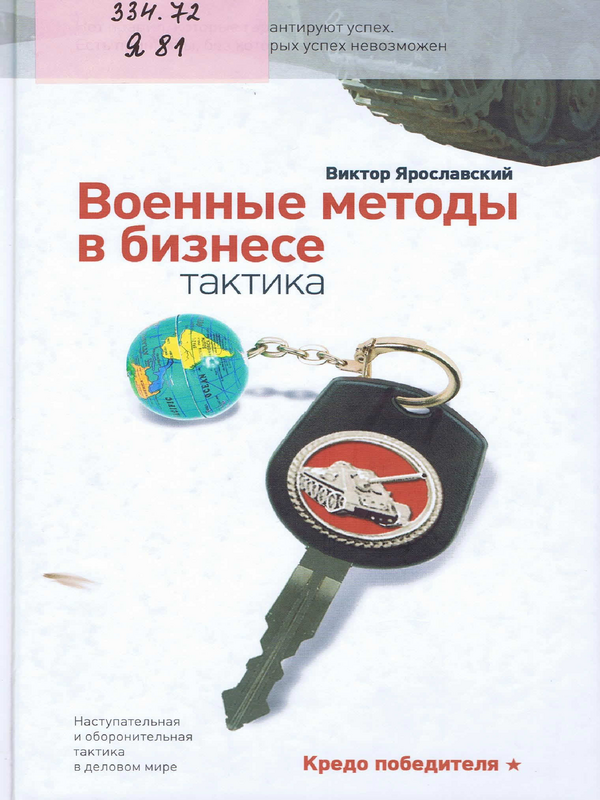 Военные методы в бизнесе. Тактика