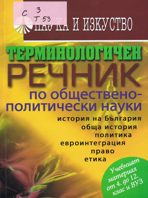 Терминологично-енциклопедичен речник по обществено-политически науки