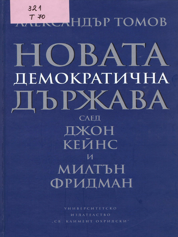 Новата демократична държава