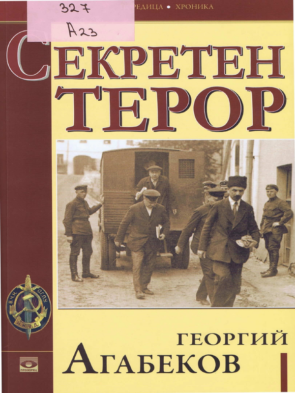 Секретен терор