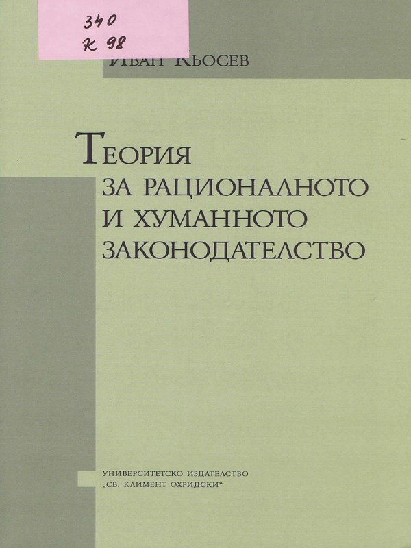 Теория за рационалното и хуманитарното законодателство