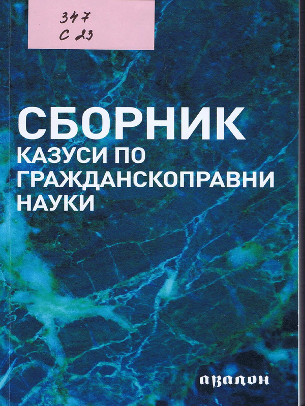 Сборник казуси по гражданскоправни науки