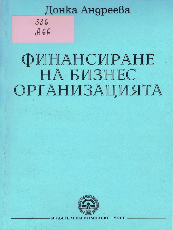 Финансиране на бизнес организацията