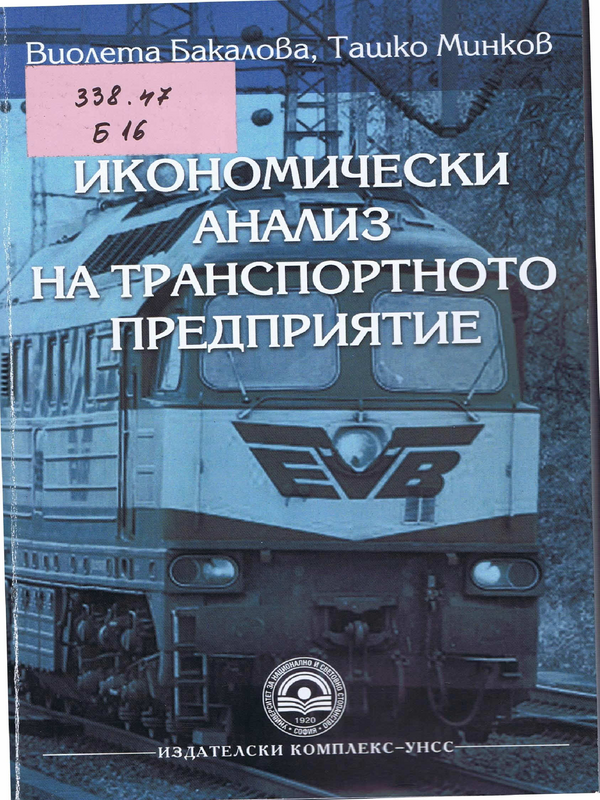 Икономически анализ на транспортното предприятие