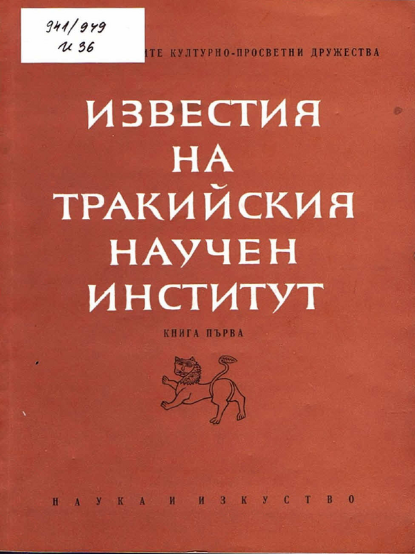 Известия на Тракийския научен институт