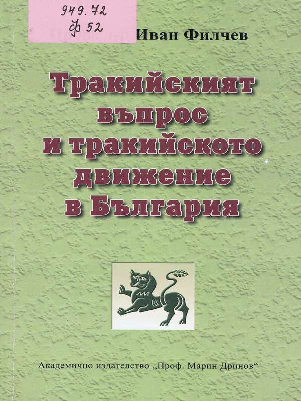 Тракийският въпрос и тракийското движение в България