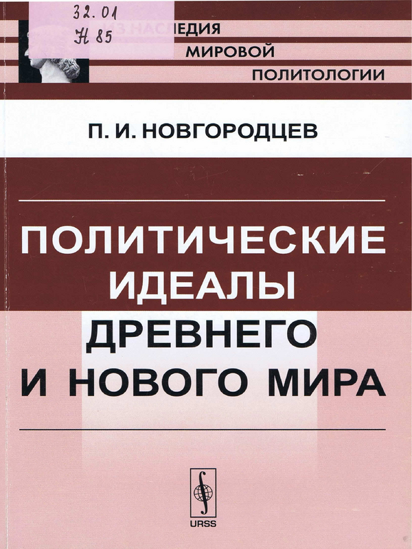 Политические идеалы Древнего и Нового мира