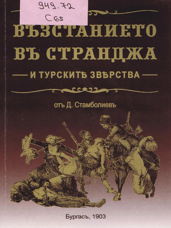 Въстанието в Странджа и турските зверства