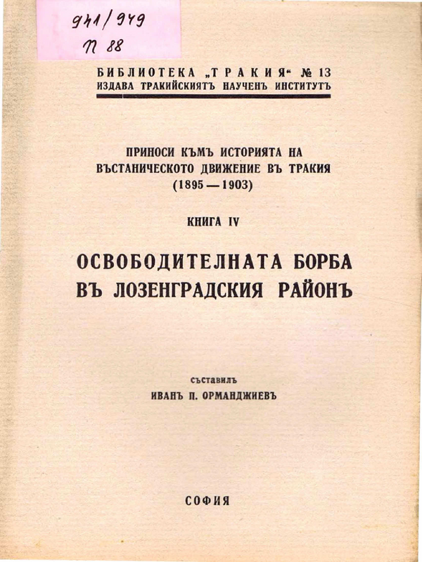 Приноси към историята на въстаническото движение в Тракия