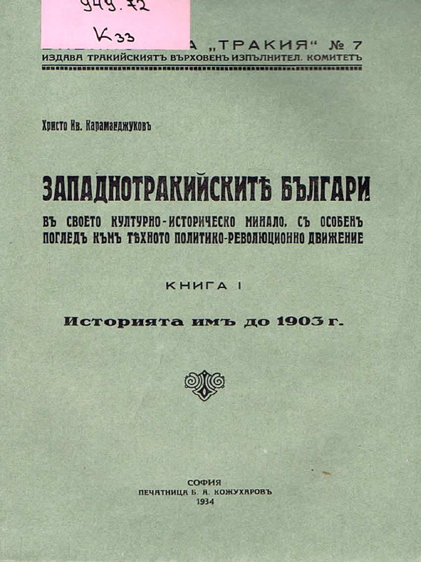 Западнотракийските българи в своето културно-историческо минало, с особен поглед към тяхното политико-революционно движение