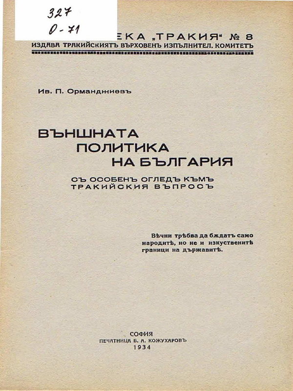 Външната политика на България с особен оглед към тракийския въпрос