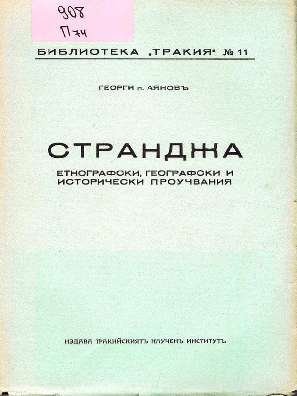 Странджа
