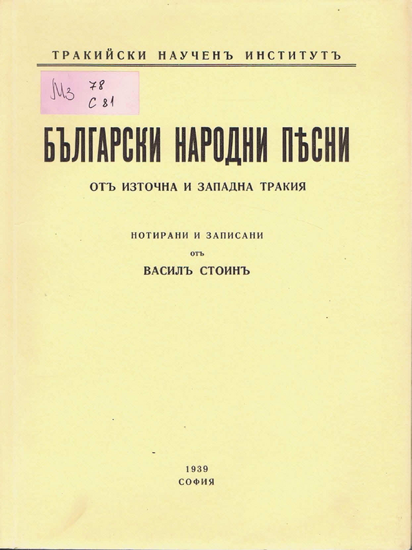 Български народни песни от Източна и Западна Тракия