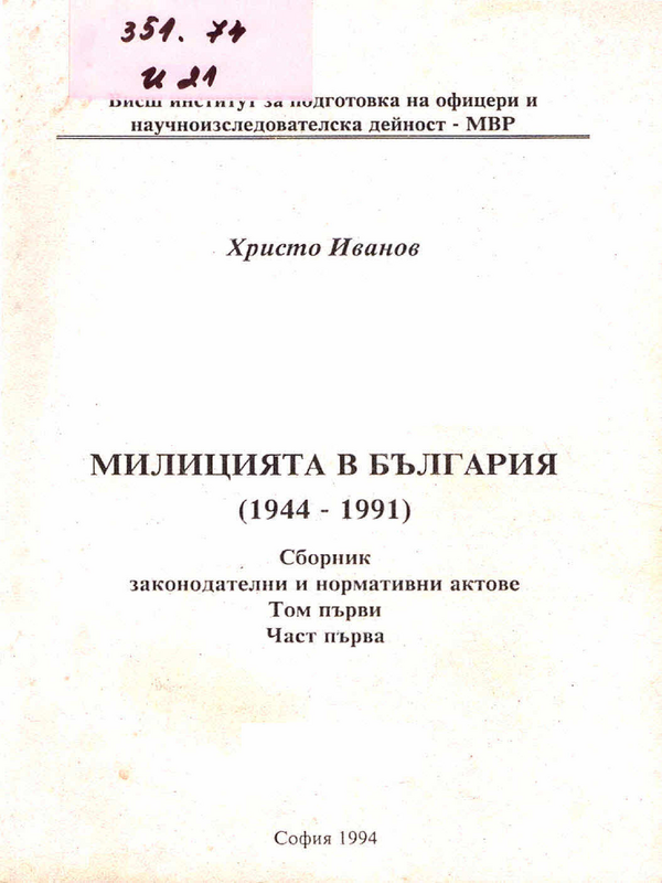 Милицията в България (1944-1991)