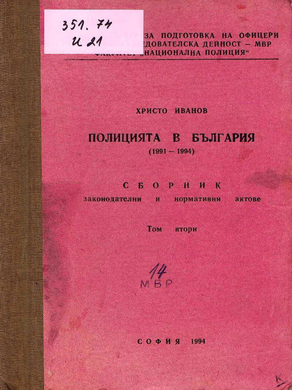 Полицията в България (1991-1994)