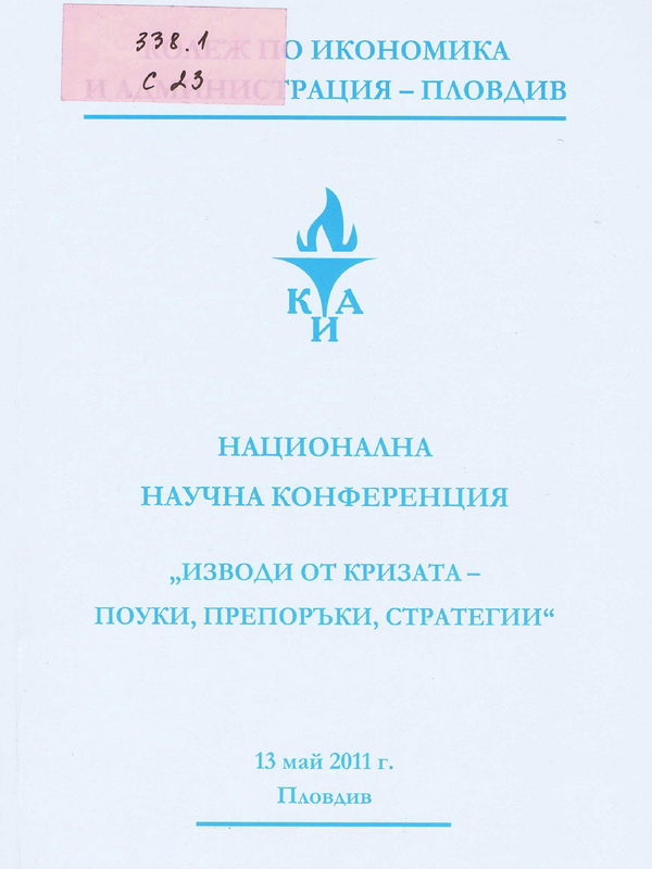 Сборник с доклади от националната научна конференция на тема 