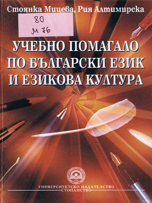 Учебно помагало по български език и езикова култура