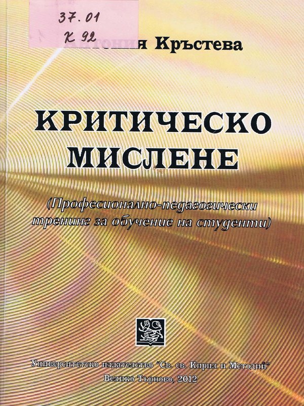 Критическо мислене