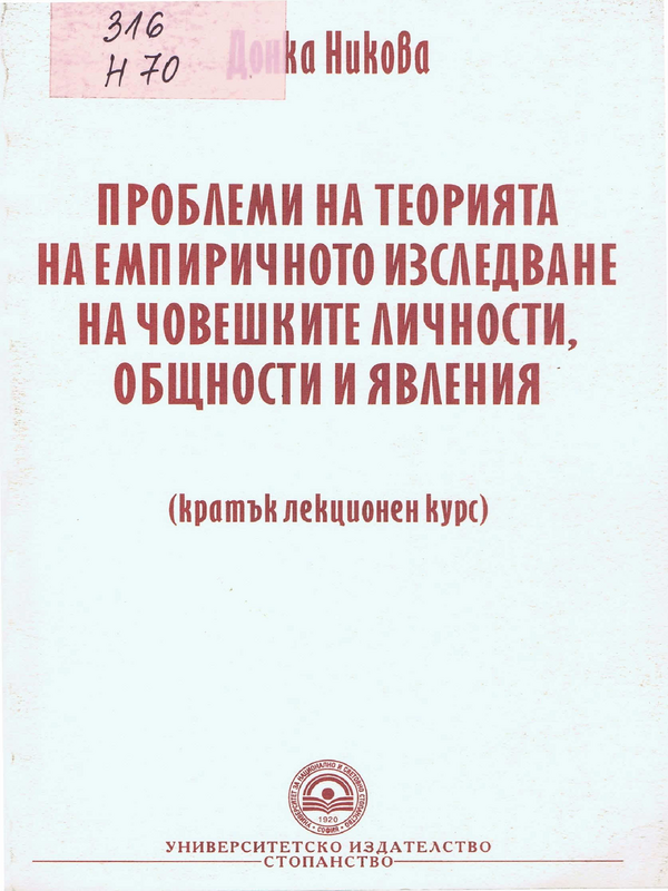 Проблеми на теорията на емпиричното изследване на човешките личности, общности и явления