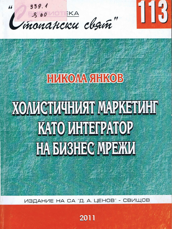 Холистичният маркетинг като интегратор на бизнес мрежи