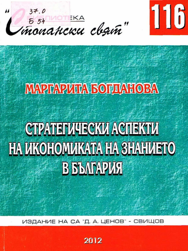 Стратегически аспекти на икономиката на знанието в България