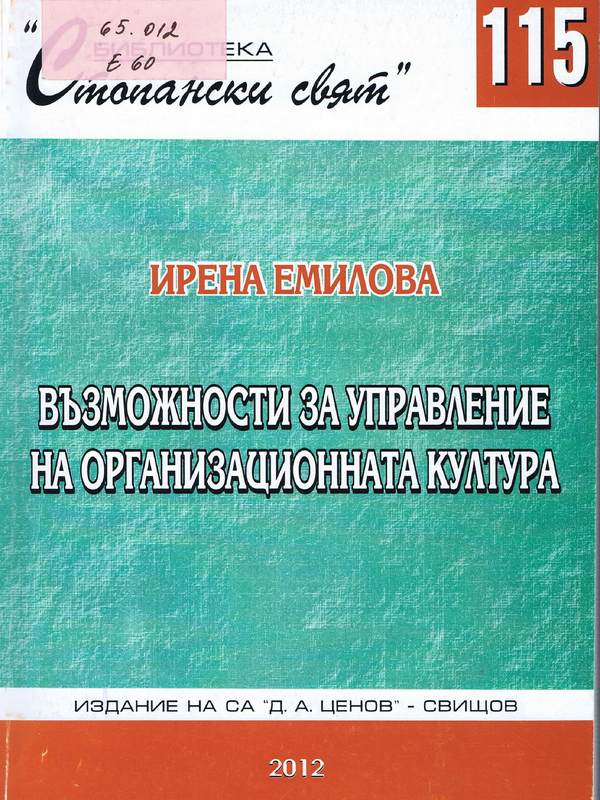 Възможности за управление на организационната култура