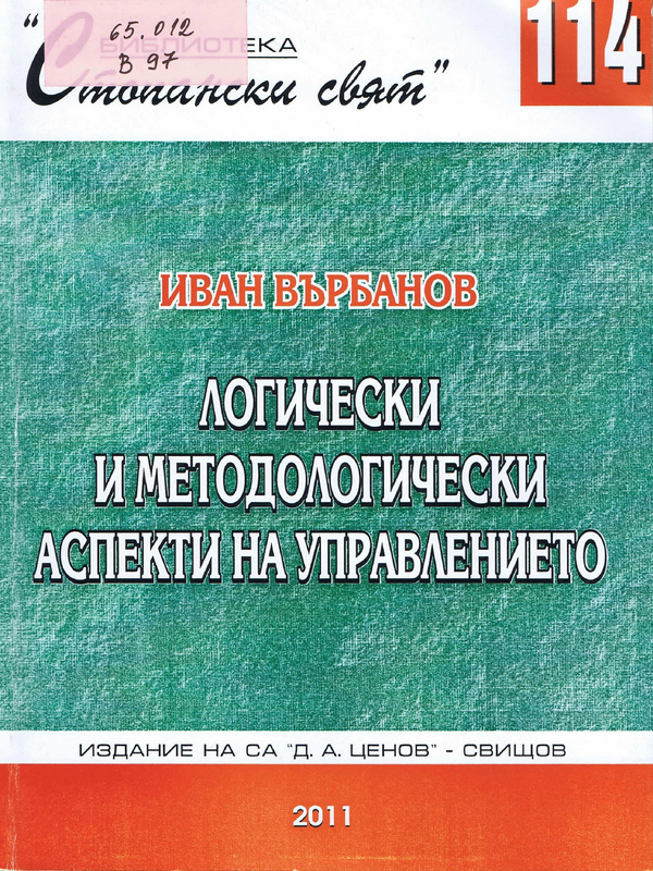 Логически и методологически аспекти на управлението