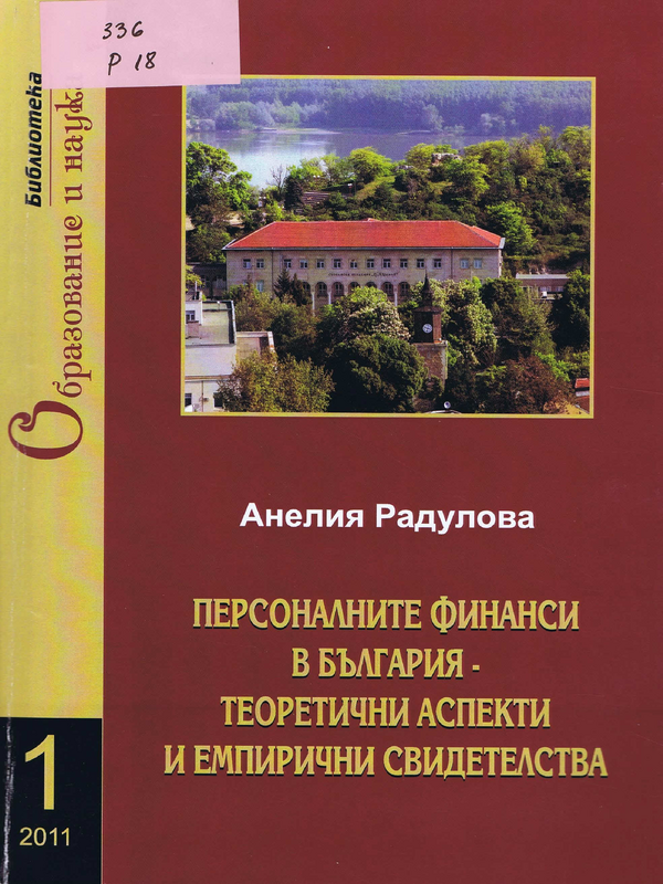 Персоналните финанси в България - теоретични аспекти и емпирични свидетелства