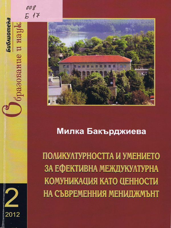 Поликултурността и умението за ефективна междукултурна комуникация като ценности на съвременния мениджмънт