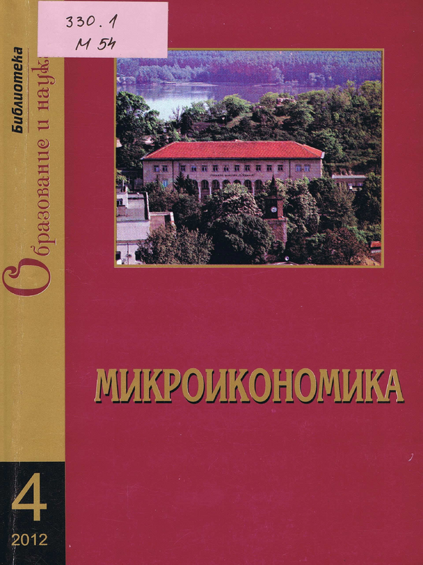 Микроикономика