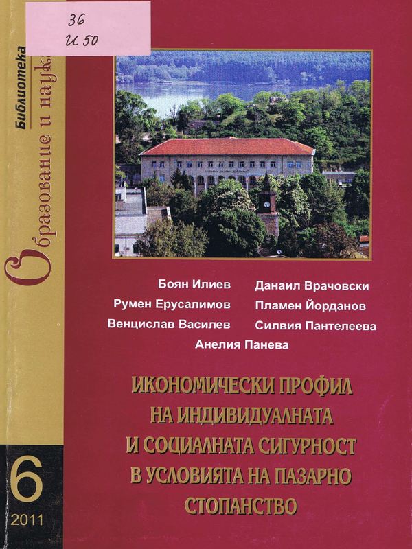 Икономически профил на индивидуалната и социалната сигурност в условията на пазарна стопанство