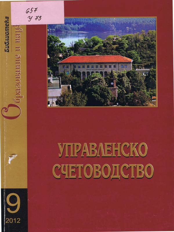 Управленско счетоводство