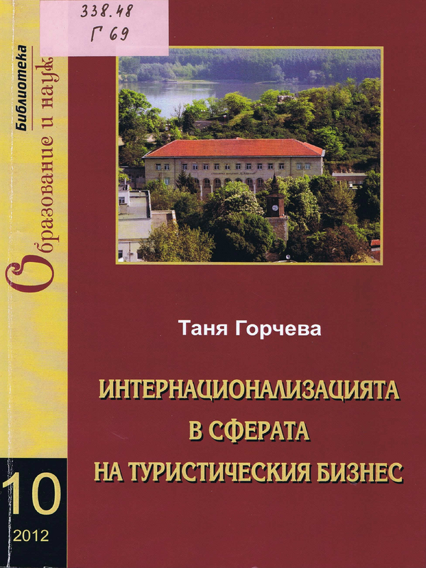 Интернационализацията в сферата на туристическия бизнес