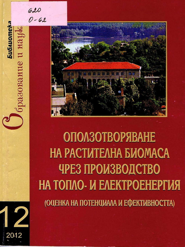 Оползотворяване на растителна биомаса чрез производство на топло- и електроенергия