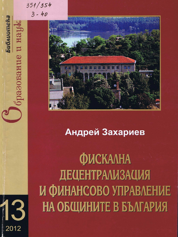 Фискална децентрализация и финансово управление на общините в България