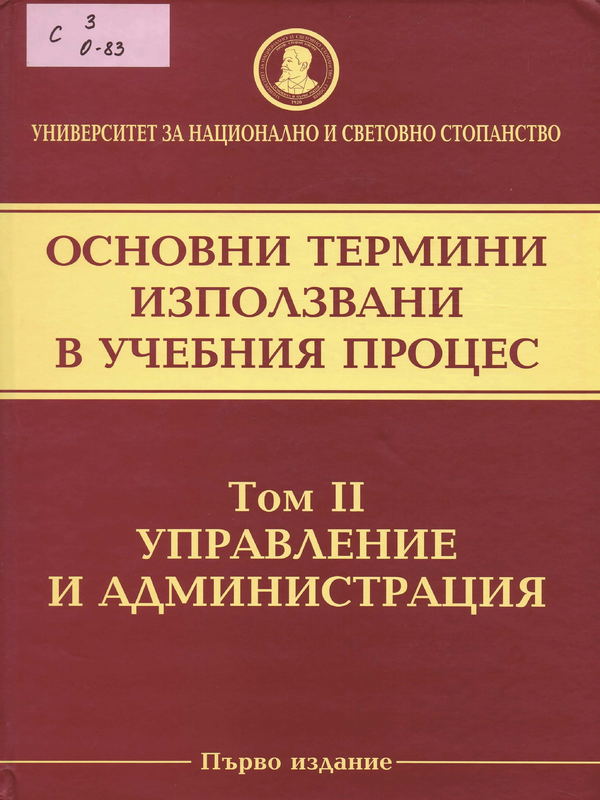 Основни термини, използвани в учебния процес