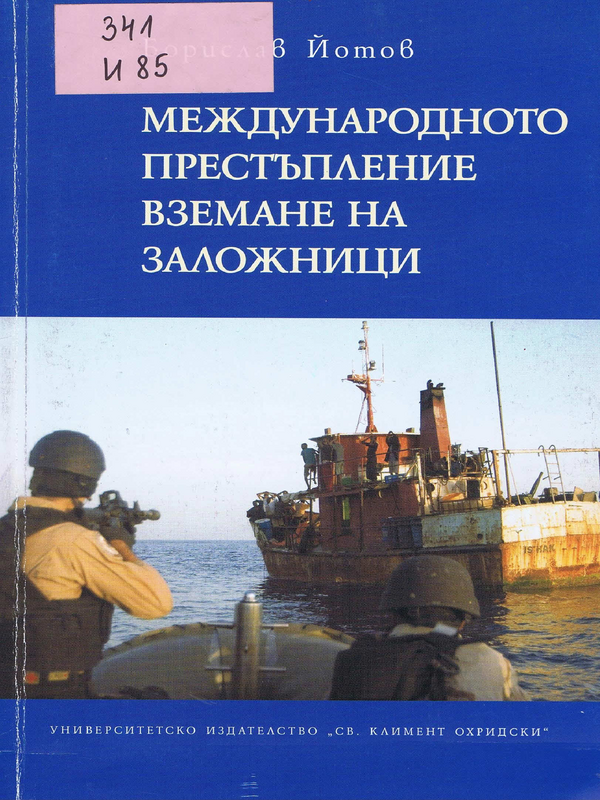 Международното престъпление вземане на заложници