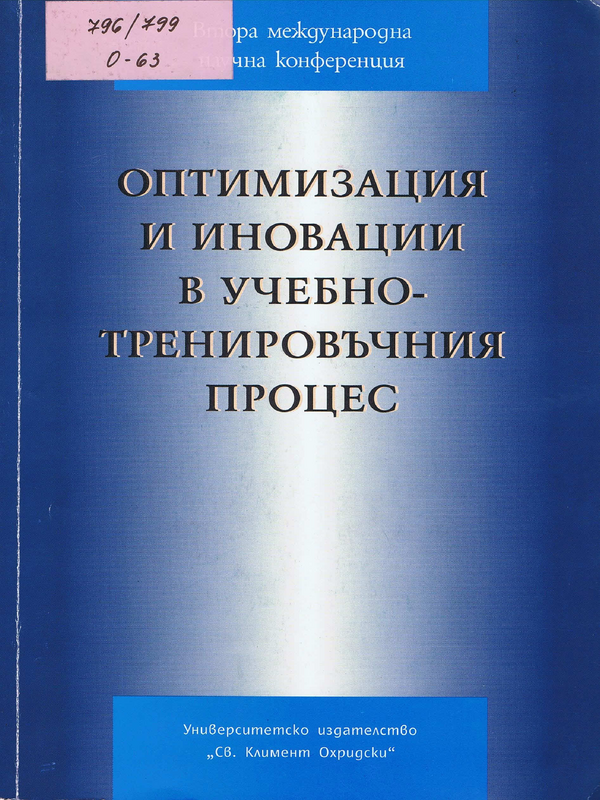 Оптимизация и иновации в учебно-тренировъчния процес