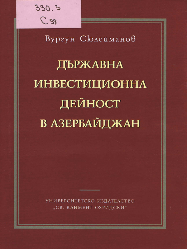 Държавна инвестиционна дейност в Азербайджан