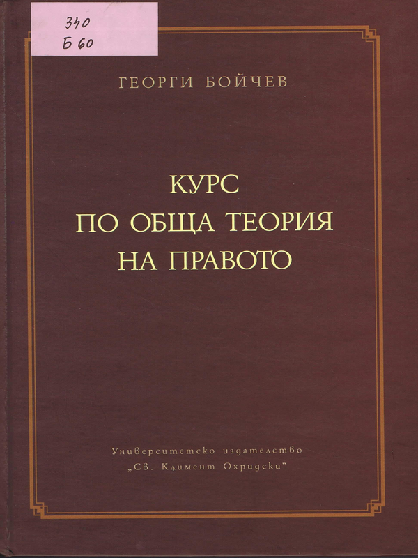 Курс по обща теория на правото