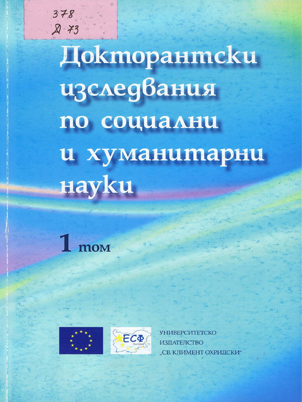 Докторантски изследвания по социални и хуманитарни науки