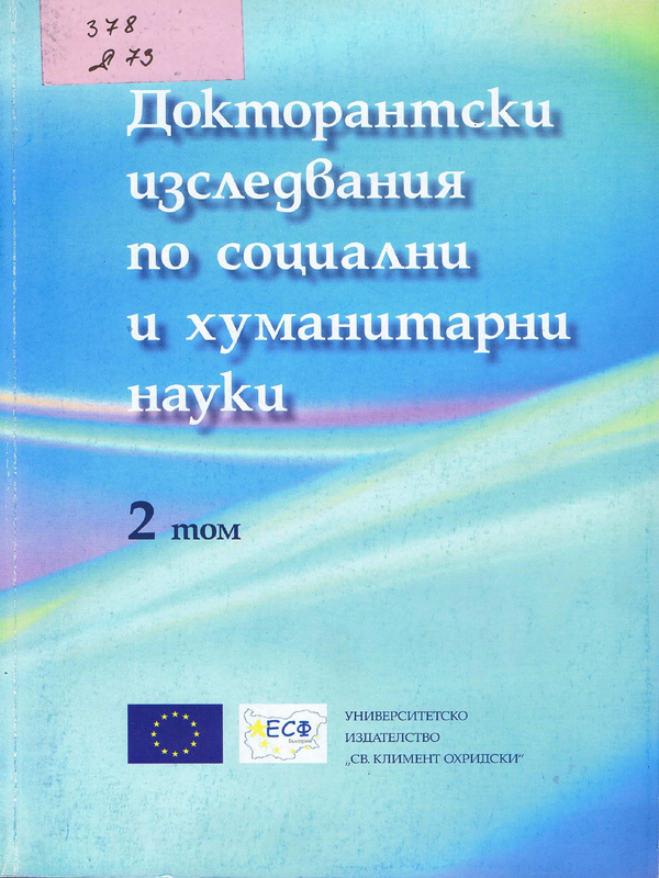 Докторантски изследвания по социални и хуманитарни науки